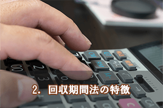 2．回収期間法の特徴