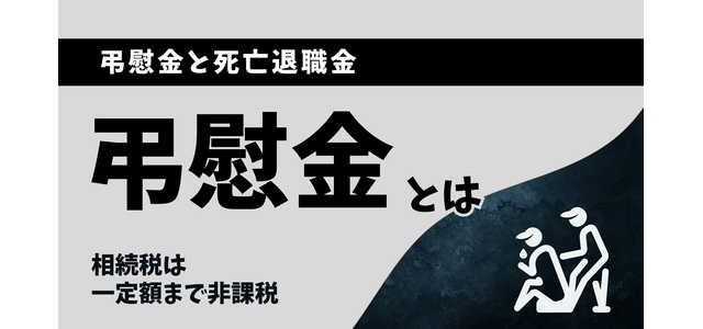 弔慰金と死亡退職金|弔慰金とは?相続税は一定額まで非課税!