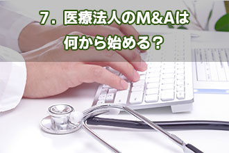 7．医療法人のM&Aは何から始める？