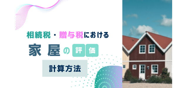 相続税・贈与税における家屋の評価計算の方法