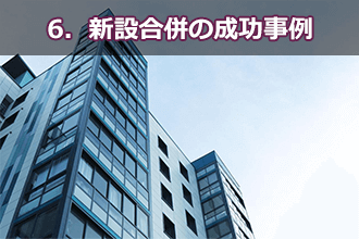 6．新設合併の成功事例