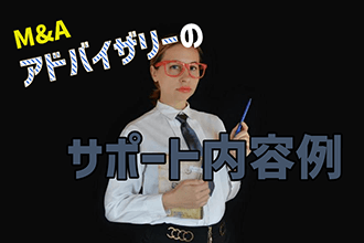 M&Aアドバイザリーのサポート内容例