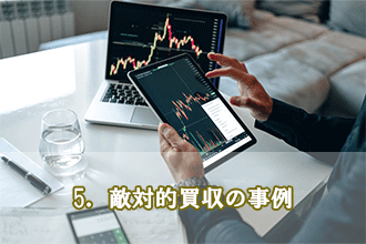5．敵対的買収の事例