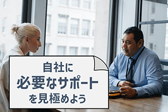自社に必要なサポートを見極めよう