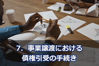 7．事業譲渡における債権引受の手続き
