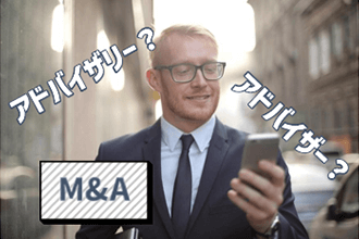 M&Aアドバイザリー、アドバイザーとは