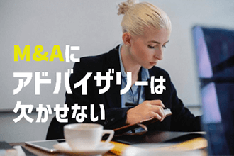 M&Aにアドバイザリーは欠かせない