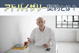 アドバイザリー契約とは