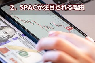 2．SPACが注目される理由