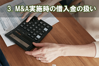 3. M&A実施時の借入金の扱い