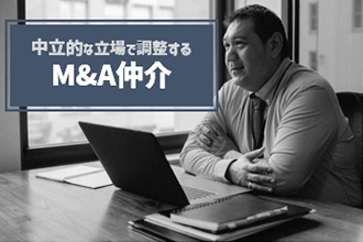 中立的な立場で調整するM&A仲介
