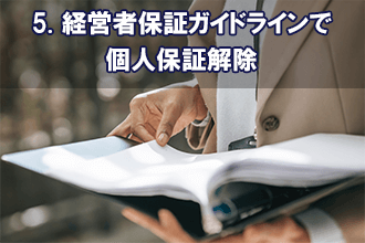 5. 経営者保証ガイドラインで個人保証解除