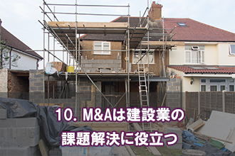 10．M&Aは建設業の課題解決に役立つ