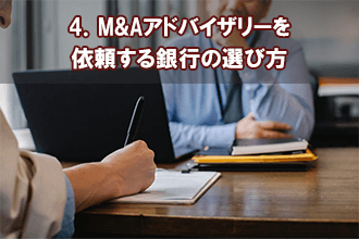 4．M&Aアドバイザリーを依頼する銀行の選び方