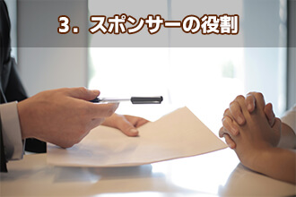 3．スポンサーの役割