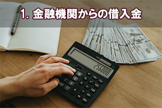 1. 金融機関からの借入金