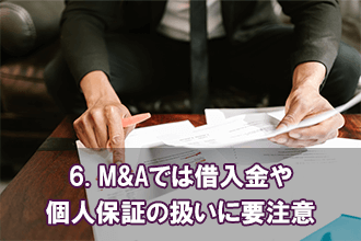 6. M&Aでは借入金や個人保証の扱いに要注意