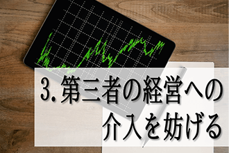 3．第三者の経営への介入を防げる