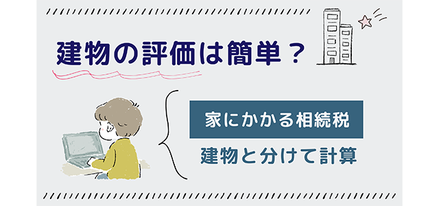 家の相続税評価額は建物と土地でわけて計算する