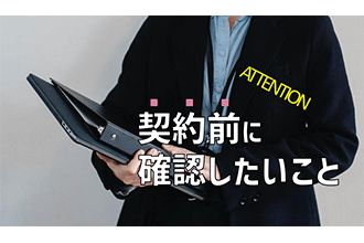 契約前に確認したいこと