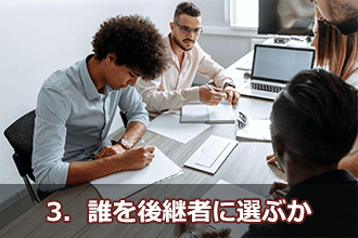 3．誰を後継者に選ぶか