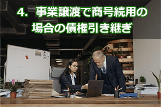 4．事業譲渡で商号続用の場合の債権引き継ぎ