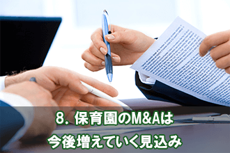 8．保育園のM&Aは今後増えていく見込み