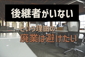 後継者がいないという理由の廃業は避けたい