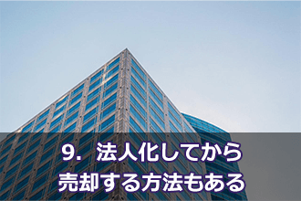 9．法人化してから売却する方法もある