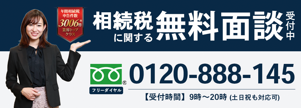 【全国15拠点で相続税に関する無料相談受付中！】0120-888-145(受付時間：平日9時～20時、土日祝9時～17時)