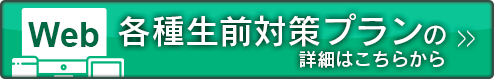 【Web】生前対策の無料相談はこちらから