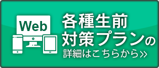 【Web】生前対策の無料相談はこちらから