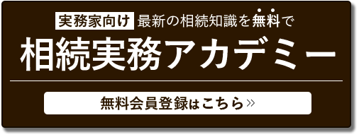 【相続実務アカデミー】実務向け最新の相続知識を無料で！！無料会員登録はこちら