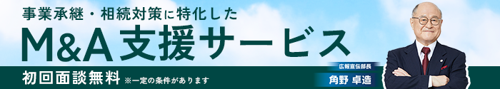 初回無料面談受付中・M&Aの無料相談はこちらから