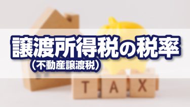譲渡所得税（不動産譲渡税）の税率