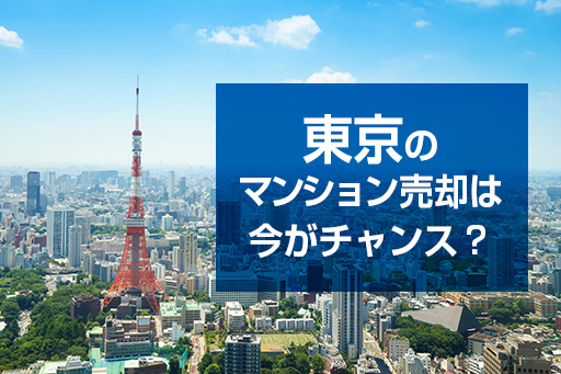 東京のマンション売却は今がチャンス？