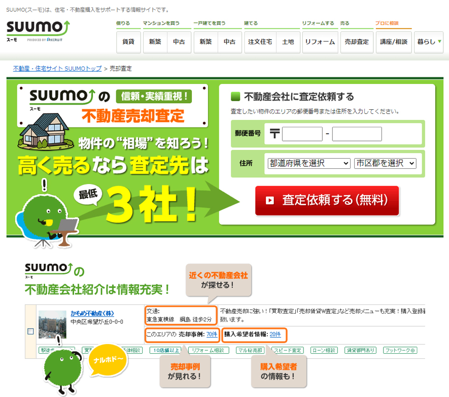 SUUMO売却の査定