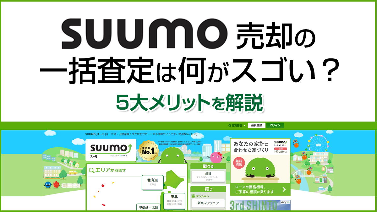 SUUMO売却の一括査定は何がスゴい？５大メリットを徹底解説