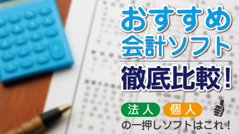 税理士厳選 会計ソフトおすすめ11選を徹底比較 確定申告にも 税理士が教えるお金の知識