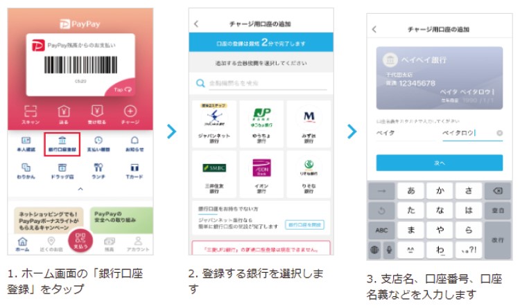 paypayの銀行口座登録方法