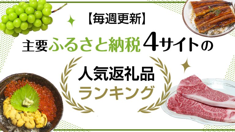 毎月更新 主要ふるさと納税４サイトの人気返礼品ランキングを比較 税理士が教えるお金の知識