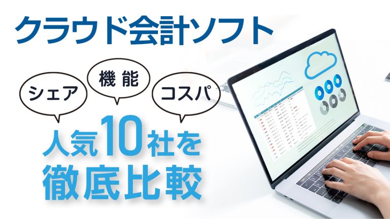 人気クラウド会計ソフト10社をシェア 機能 コスパ別に徹底比較 税理士が教えるお金の知識