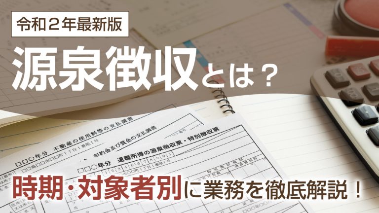 令和３年最新版 源泉徴収とは 時期 対象者別に業務を徹底解説 税理士が教えるお金の知識