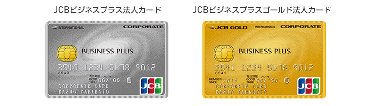 JCBビジネスプラス法人カード全2種類