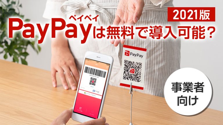 2021年版 Paypay ペイペイ は無料で導入可能 徹底解説 税理士が教えるお金の知識