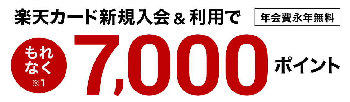 楽天カードの期間限定キャンペーン