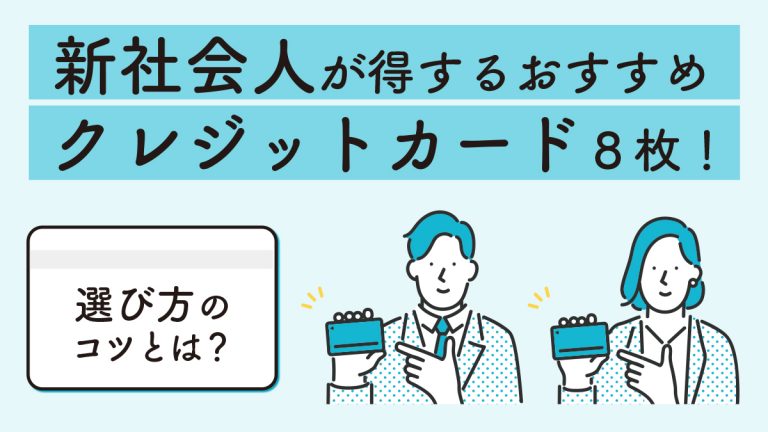 新社会人が得するおすすめクレジットカード８枚 選び方のコツとは 税理士が教えるお金の知識