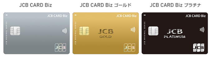 JCB CARD Biz全３種類