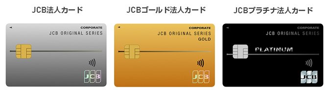 JCB法人カード全３種類