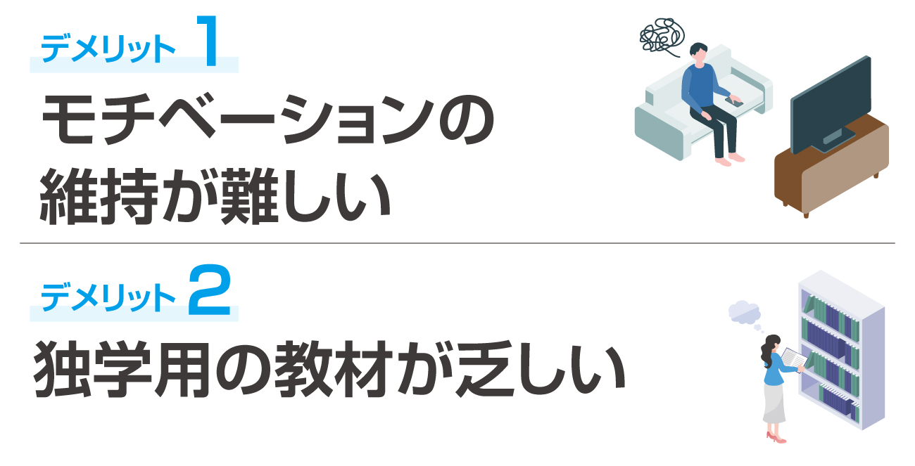 税理士試験を独学で受ける２つのデメリット